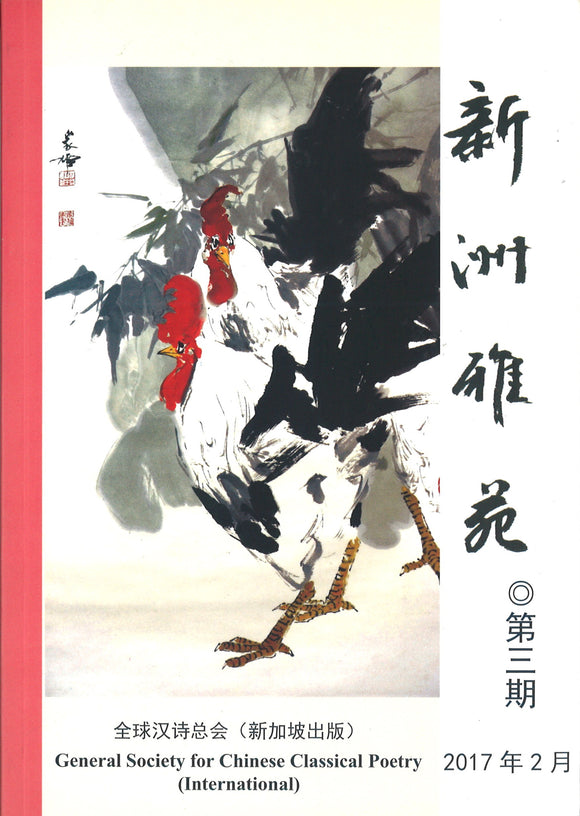 新洲雅苑 半年刊 - 第三期  XZYY-03 | Singapore Chinese Books | Maha Yu Yi Pte Ltd