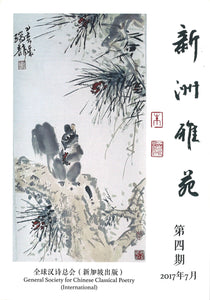 新洲雅苑 半年刊 - 第四期  XZYY-04 | Singapore Chinese Books | Maha Yu Yi Pte Ltd