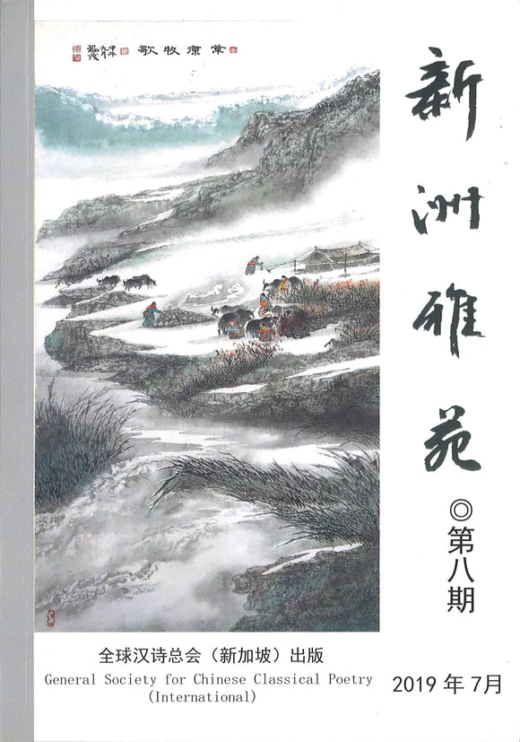 新洲雅苑 半年刊 - 第八期  XZYY-08 | Singapore Chinese Books | Maha Yu Yi Pte Ltd