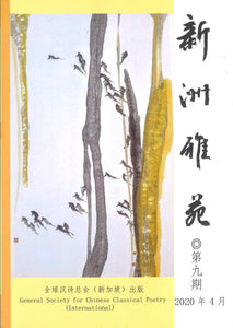 新洲雅苑 半年刊 - 第九期  XZYY-09 | Singapore Chinese Books | Maha Yu Yi Pte Ltd