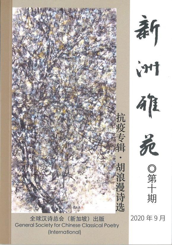 新洲雅苑 半年刊 - 第十期  XZYY-10 | Singapore Chinese Books | Maha Yu Yi Pte Ltd