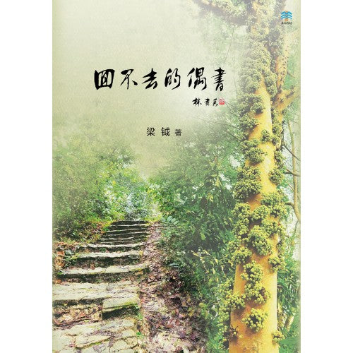 回不去的偶书 9789811834813 | Singapore Chinese Books | Maha Yu Yi Pte Ltd