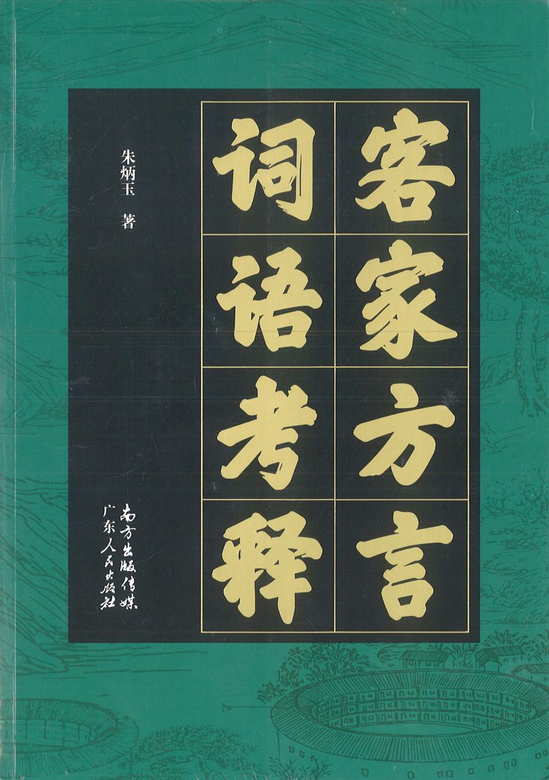 9787218135434 客家方言词语考释 | Singapore Chinese Books