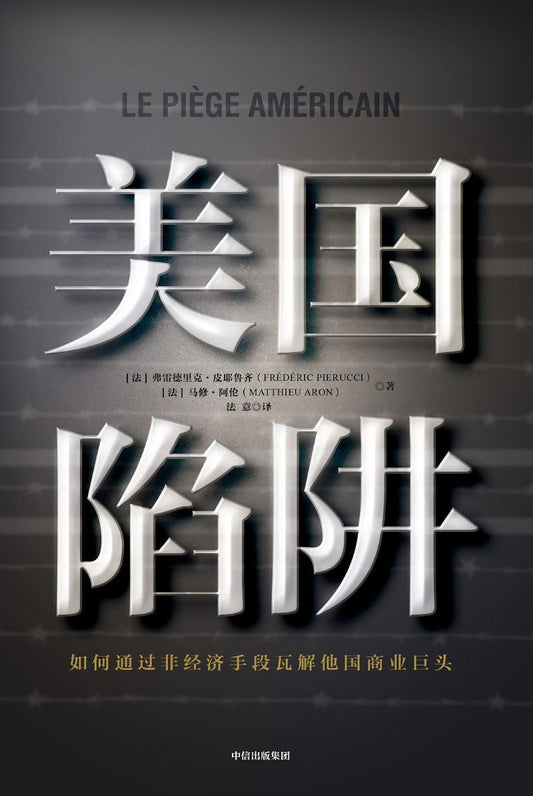 9787521702415 美国陷阱：如何通过非经济手段瓦解他国商业巨头 American trap | Singapore Chinese Books