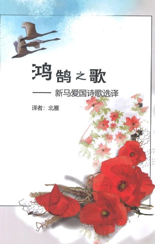 hhzg 鸿鹄之歌-新马爱国诗歌选译 | Singapore Chinese Books