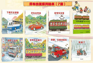 9787556827893 “开车出发”交通工具绘本系列（全7册） | Singapore Chinese Books