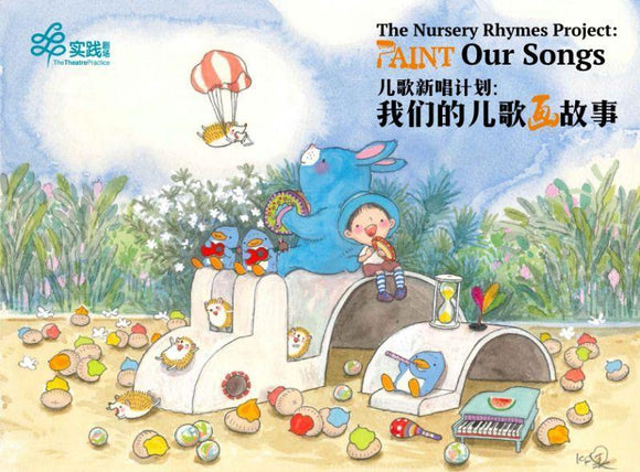 9789811146695 儿歌新唱计划 : 我们的儿歌画故事 The Nursery Rhymes Project - Paint Our Songs | Singapore Chinese Books