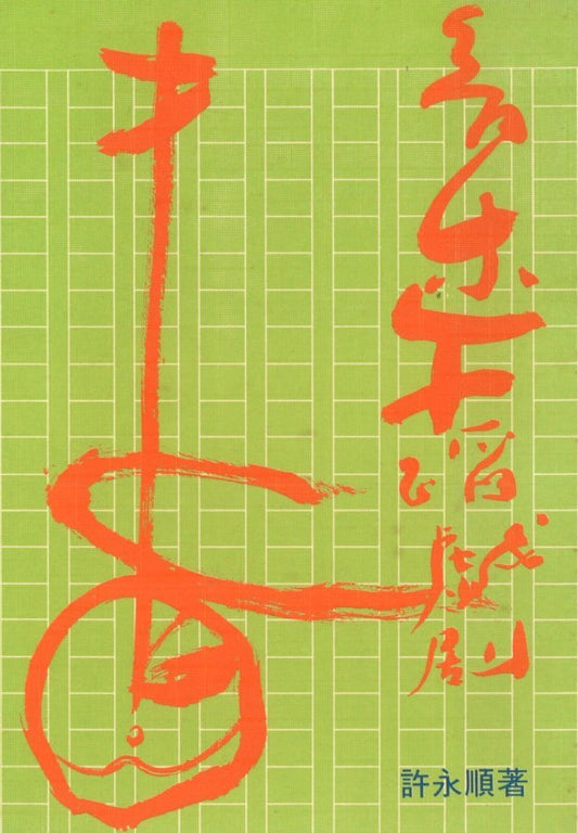 yywdxj 音乐、舞蹈、戏剧（1978年版） | Singapore Chinese Books