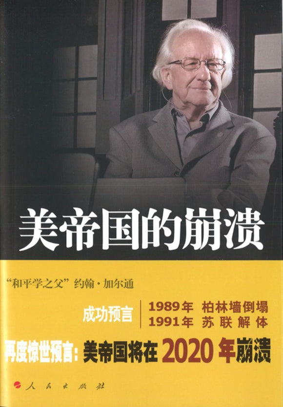 9787010115603 美帝国的崩溃 | Singapore Chinese Books