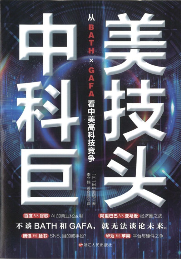 9787213094385 中美科技巨头：从BATH x GAFA看中美高科技竞争（PRE-ORDER 预售） | Singapore Chinese Books