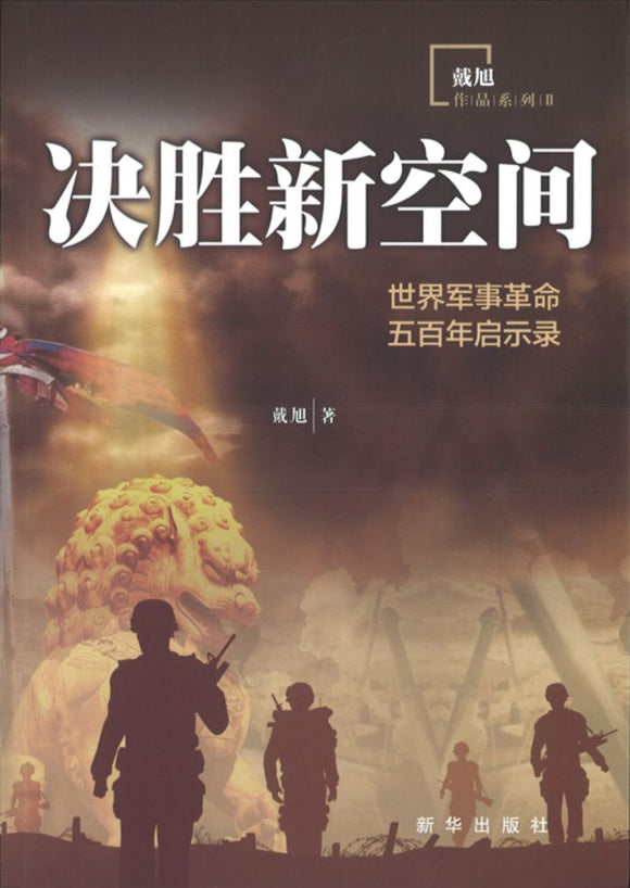 9787516650271 决胜新空间：世界军事革命五百年启示录 | Singapore Chinese Books